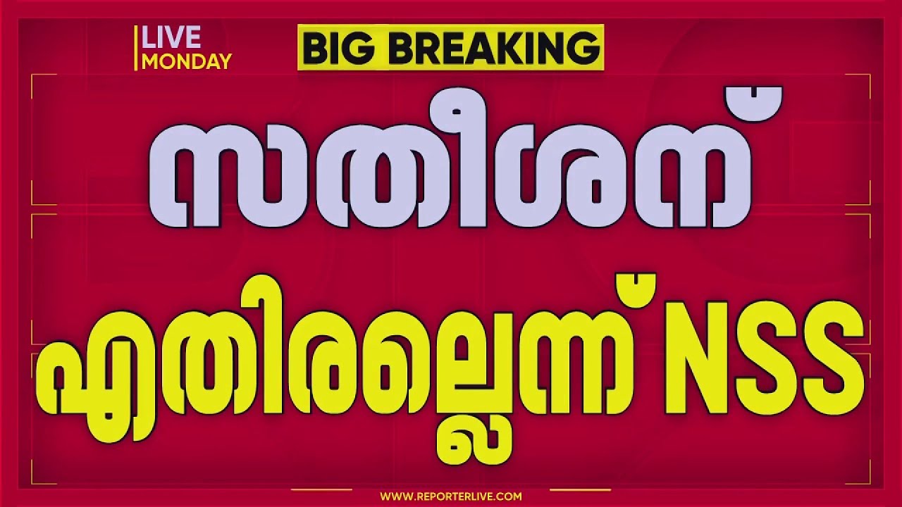 NSS - SNDP ഐക്യം വി ഡി സതീശന് എതിരെയല്ലെന്ന് NSS വിശദീകരണം | V D Satheeshan