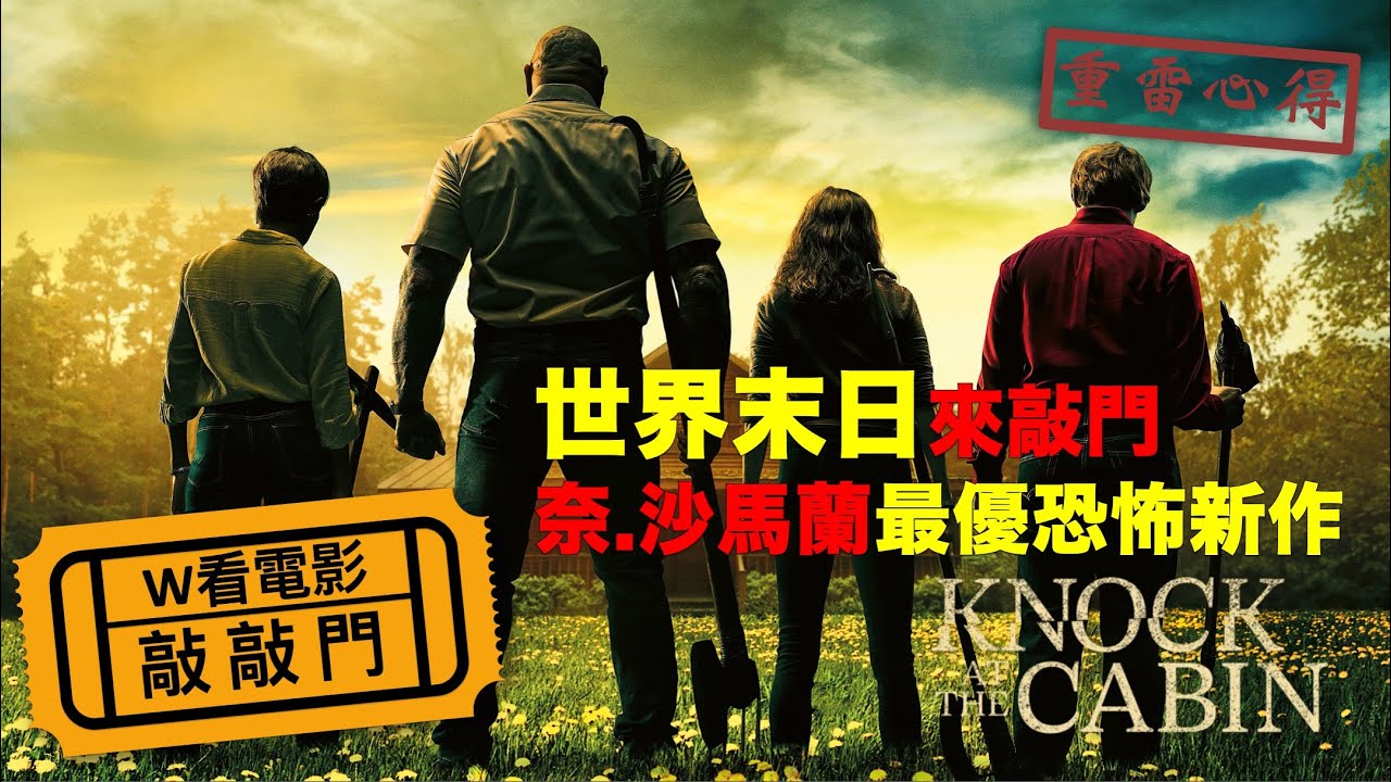 W看電影_敲敲門(Knock at the Cabin, 拜訪小屋)_重雷心得