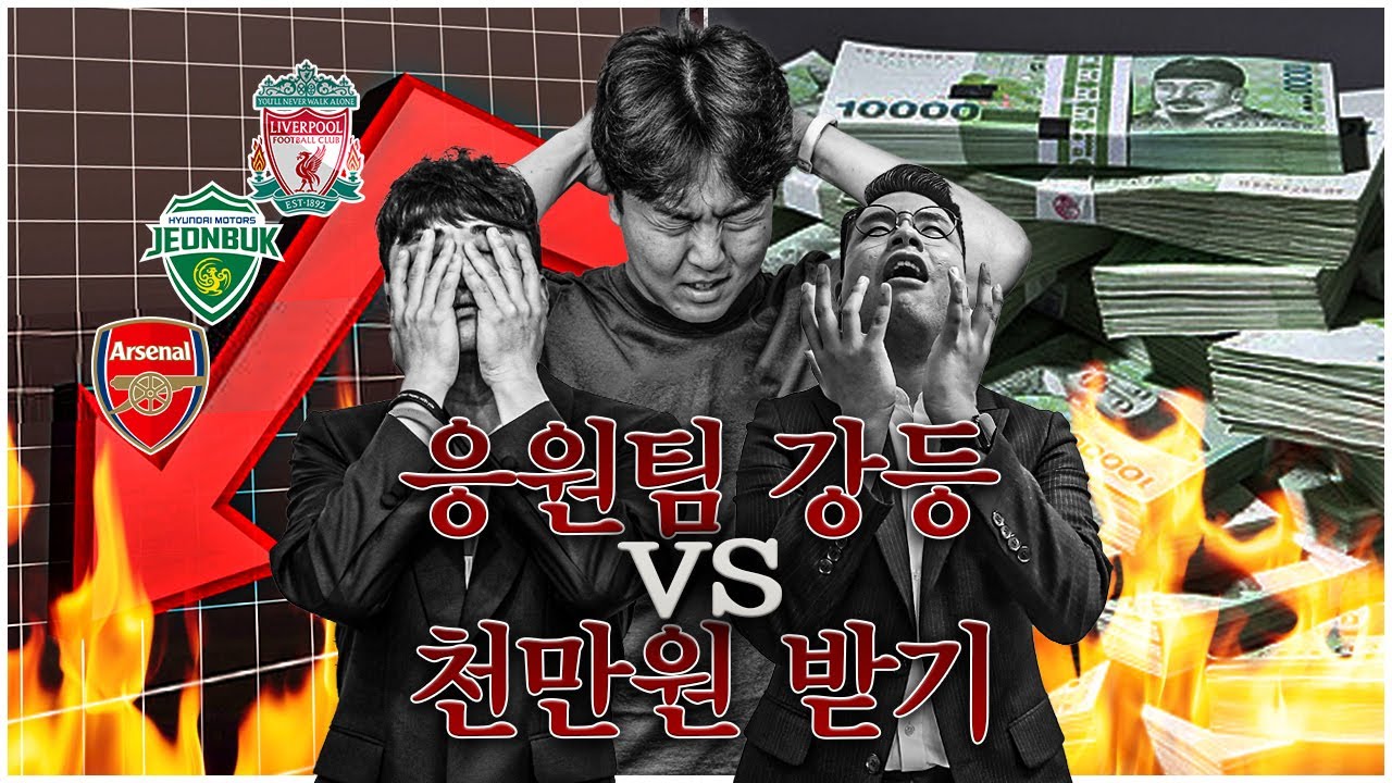 축구는 좋아하세요?ㅋㅋ 응원팀 강등 vs 1,000만원 받기