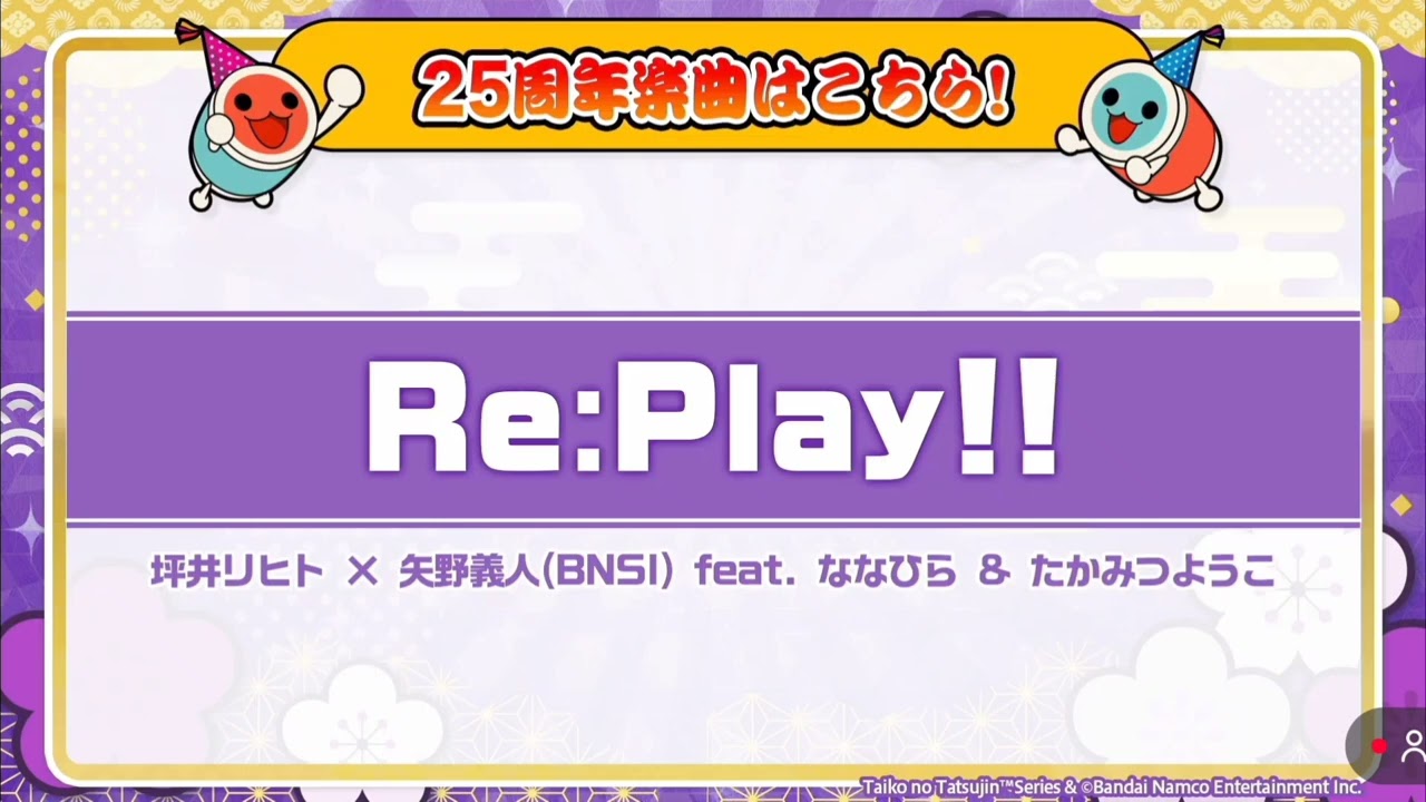 【太鼓の達人25周年楽曲】Re:Play!! 音源(歌詞あり)