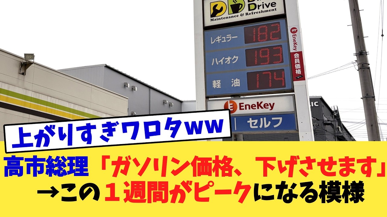 高市総理「ガソリン価格、下げさせます」→この１週間がピークになる模様