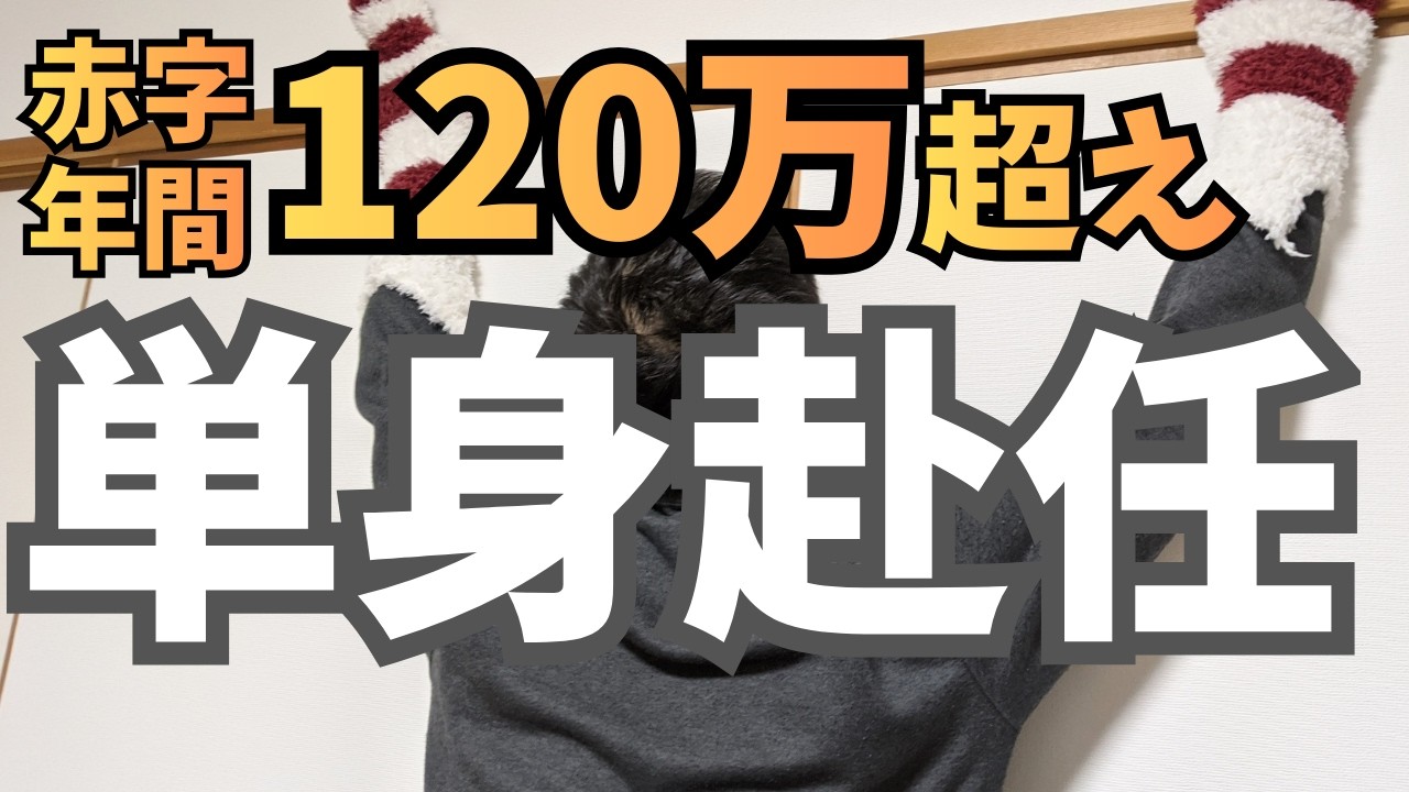【赤字月10万】単身赴任コスト本気で計算した結果│転勤族の家計管理