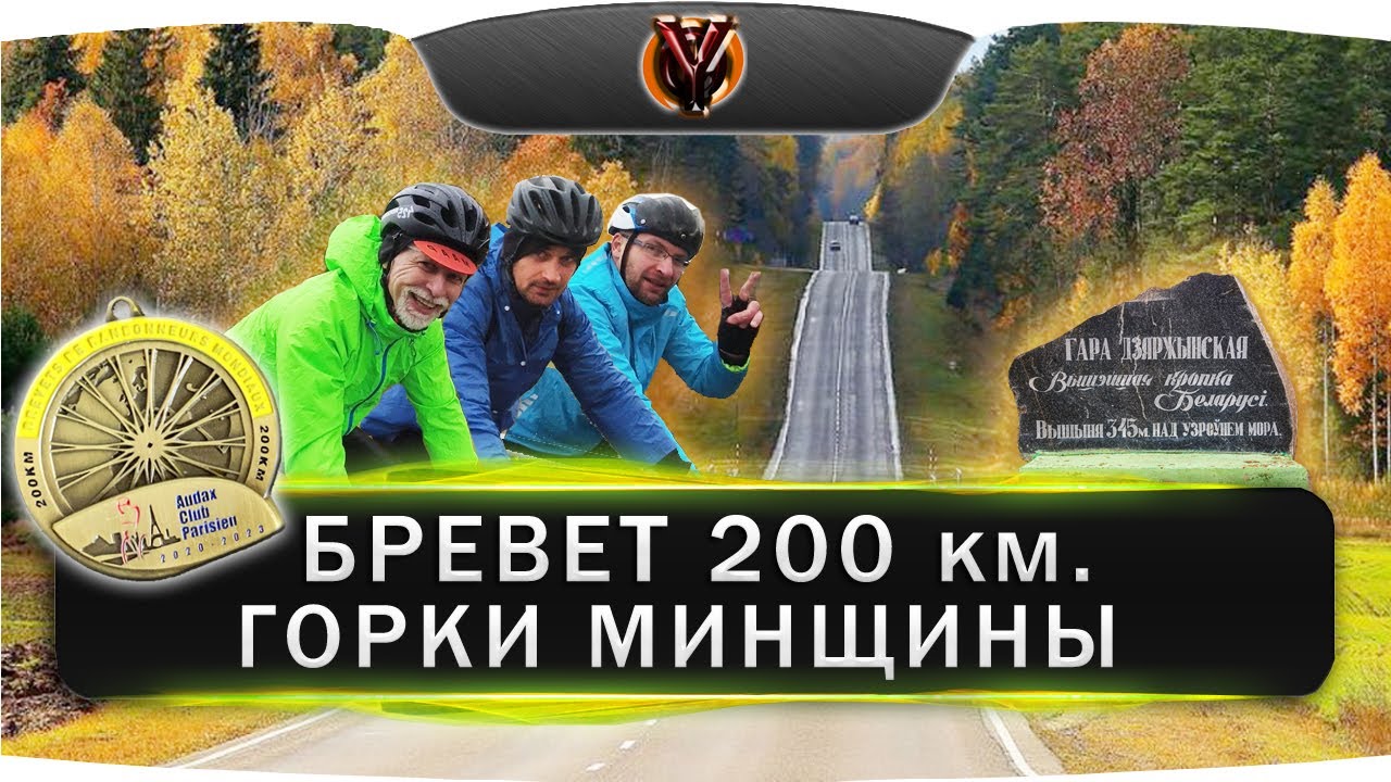 Бревет Горки Минщины 200 км.  Рандоннеры Беларуси. BRM 200