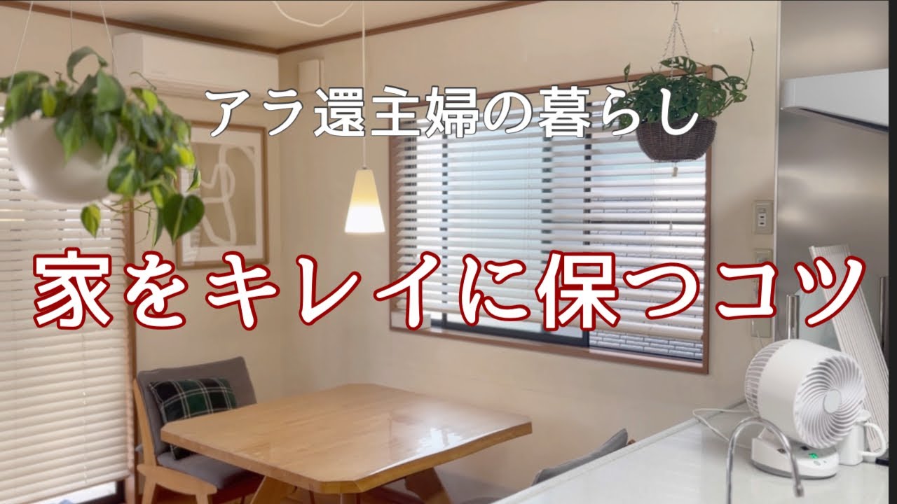 【アラ還主婦】掃除したくなる／片付けたくなる／ラク家事