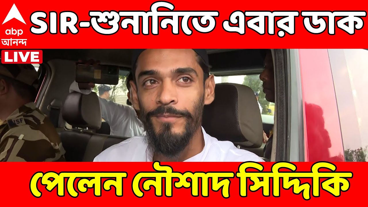 SIR News LIVE: SIR-শুনানিতে এবার ডাক পেলেন বিধায়ক নৌশাদ সিদ্দিকি | Naushad Siddiqui
