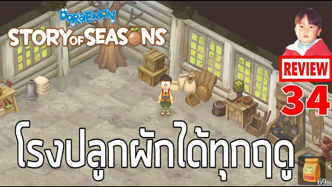 DORAEMON STORY OF SEASONS [EP34] Green House โรงเพาะชำปลูกผักได้ทุกฤดูกาล !!