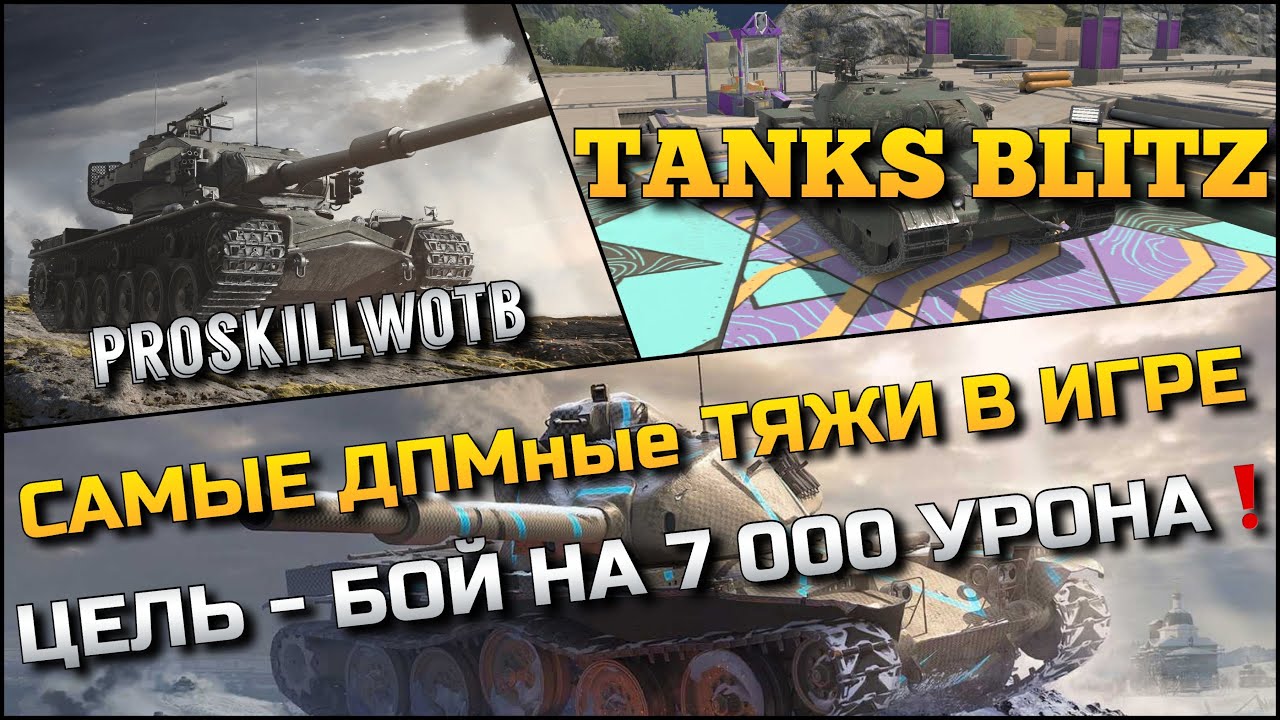 🔴Tanks Blitz САМЫЕ ДПМные ТЯЖИ В НАШЕЙ ИГРЕ, КТО КРУЧЕ ТОП-3❓ЦЕЛЬ - БОЙ НА 7 000 УРОНА❗️