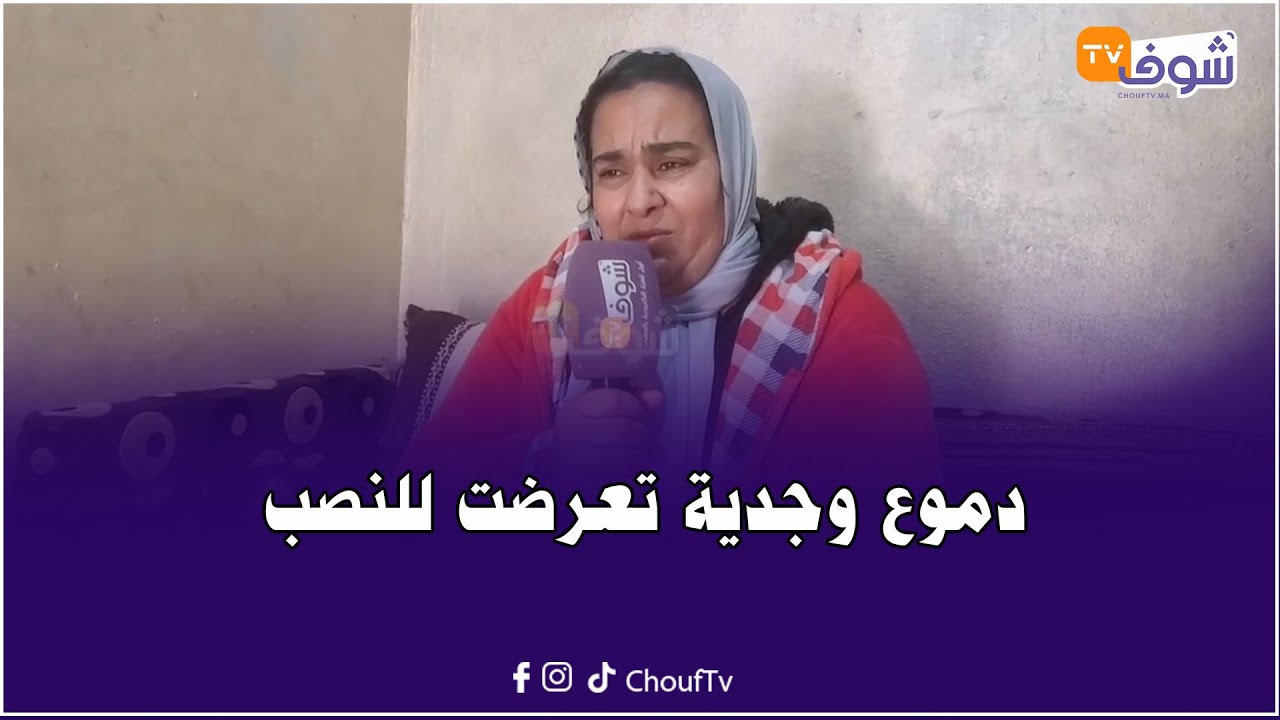 دموع وجدية تعرضت لأخطر عملية نصب من طرف ’’صاحب مقهى‘‘:دويت معاه قالي ’’هق مشى‘‘