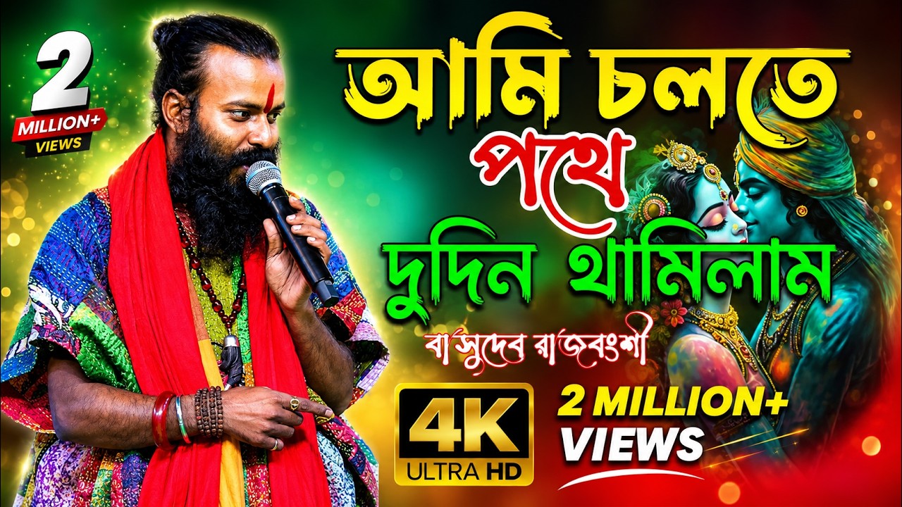 আমি চলতে পথে দুদিন থামিলাম I Ami Cholte Pothe Dudin Thamilam I বাসুদেব রাজবংশী I Basudeb Rajbanshi I
