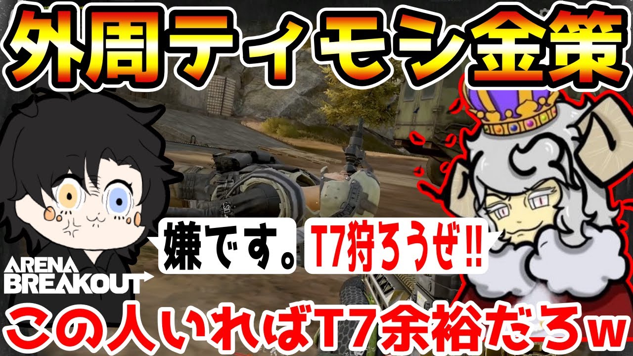 【アリーナブレイクアウト】最強の男『Teemosi.』と武器庫外周のT7狩りに行ったら神レイドきて美味すぎたwwww【Arena Breakout】