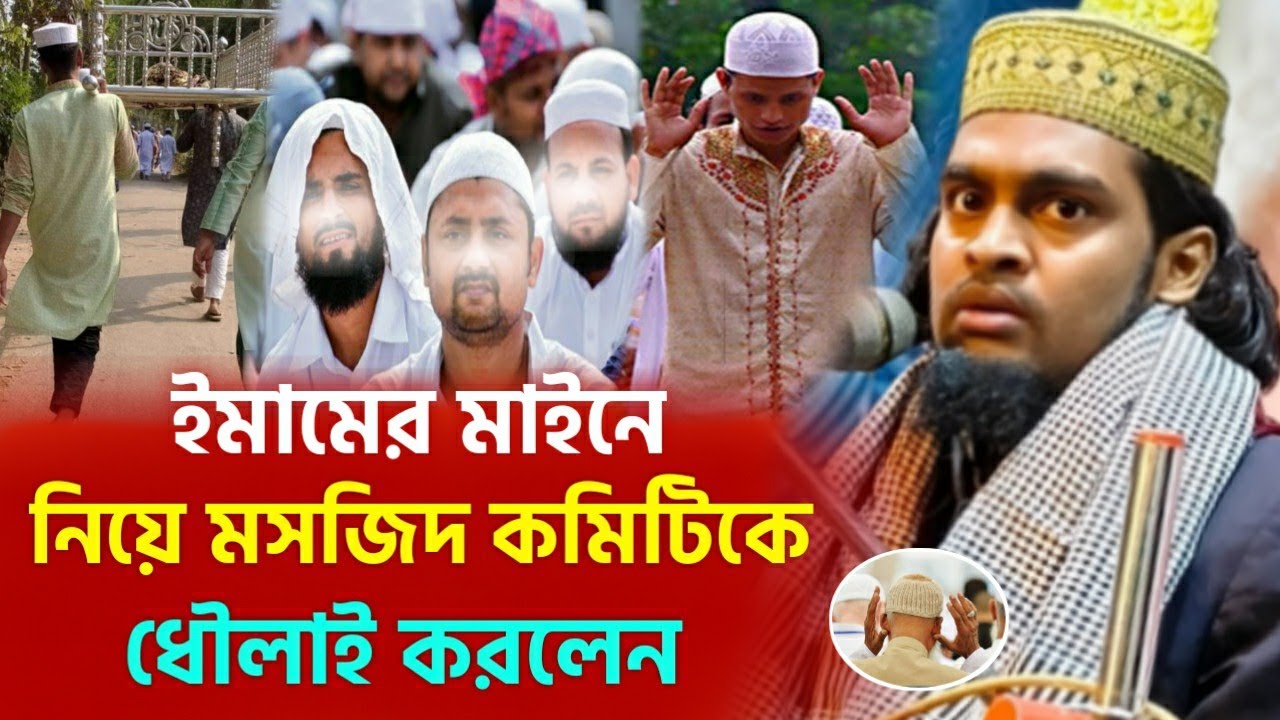 ইমামের মাইনে নিয়ে মসজিদ কমিটিকে ধৌলাই / বক্তা কারিমুল্লাহ জিহাদী / karimullah jihadi