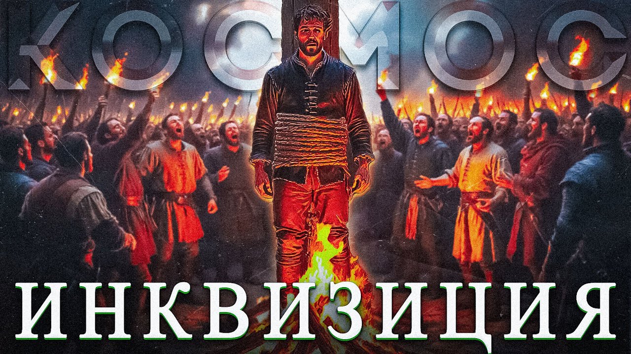 Космос и инквизиция | Джордано Бруно и Коперник | Граница Земли - линия Кармана | Социум