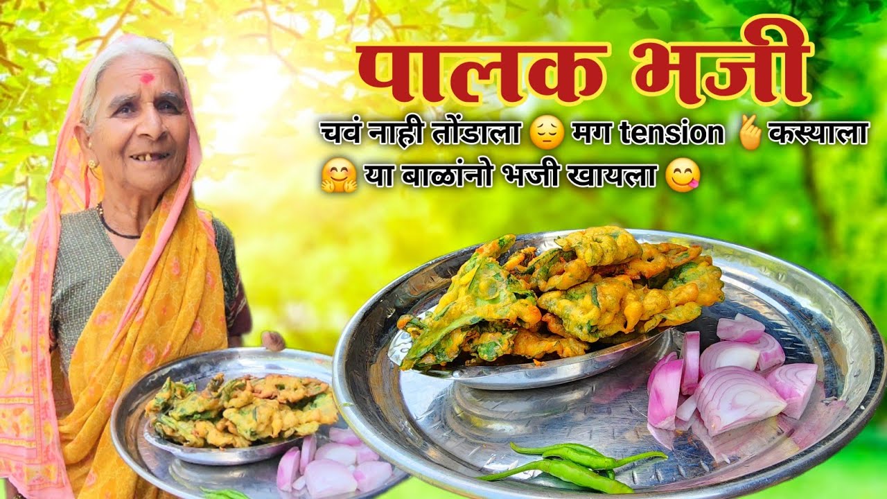 पालक चे भजी खायला मागितले आणि आणि आजी काय बोल्ली 😱😭 हें आकून सगळी माज्या वरती 😡 #viralvideo #yt 