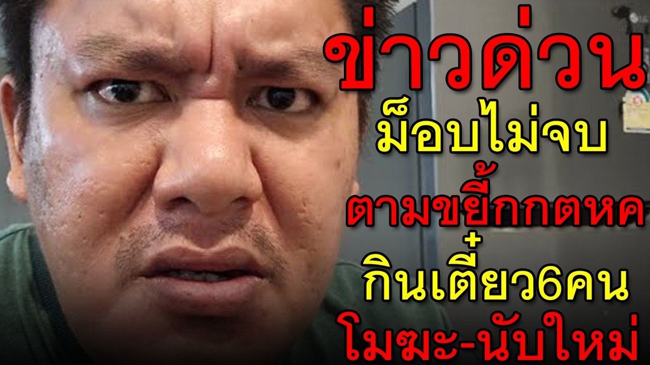ข่าวด่วน ม็อบไม่จบ ตามขยี้กกตหค กินเตี๋ยว6คน โมฆะ-นับใหม่