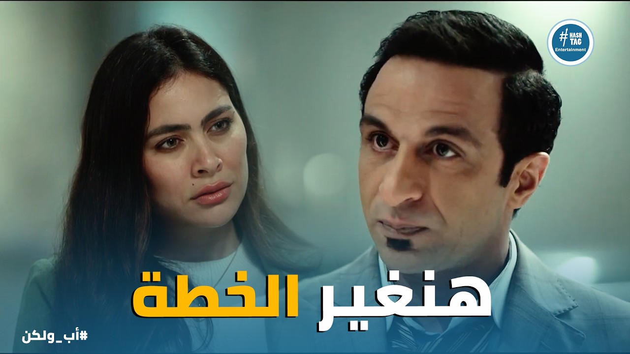 اب ولكن | لعبة جديدة من امجد ونبيلة بعد ما الدنيا كلها عرفت حقيقتها واتعاطفت مع ادهم