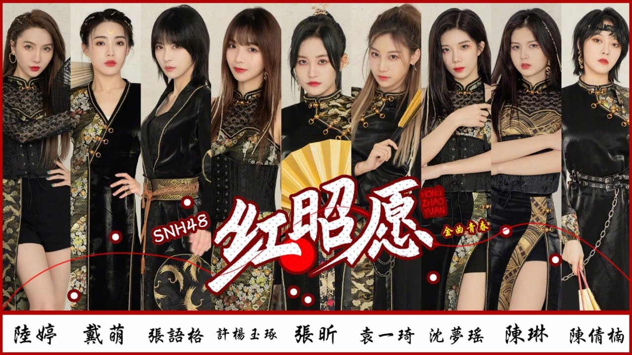 [MP3] SNH48 - 紅昭願 (Live) 認聲歌詞版