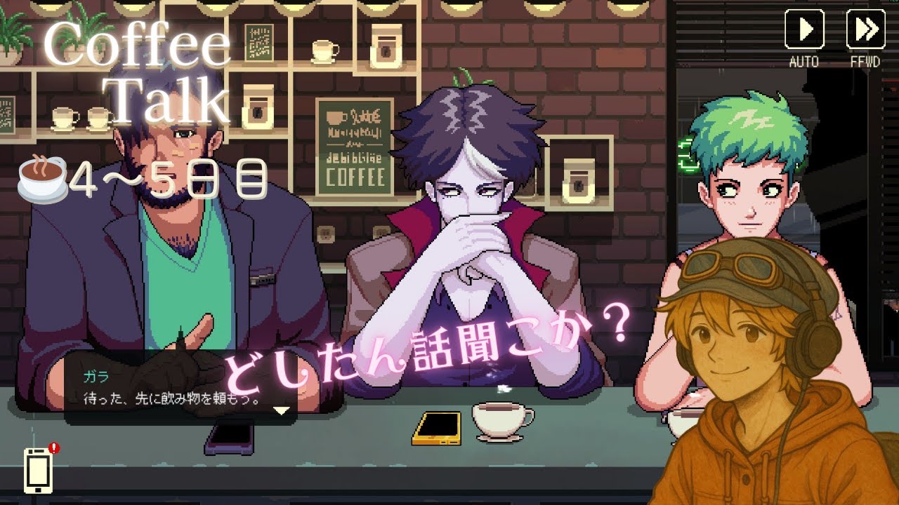 【Coffee Talk 配信】4日目 夜カフェでチルなひととき🌙コーヒーを淹れながら語り合う物語。