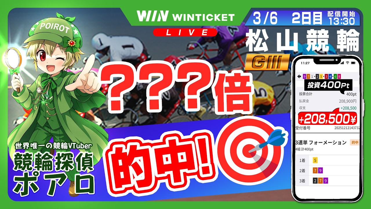 【競輪ライブ配信】 3/6 松山競輪 G3