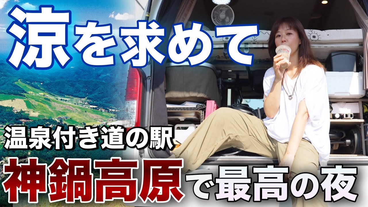 夏の神鍋高原で車中泊｜温泉併設の道の駅＆素敵なお店との出会い