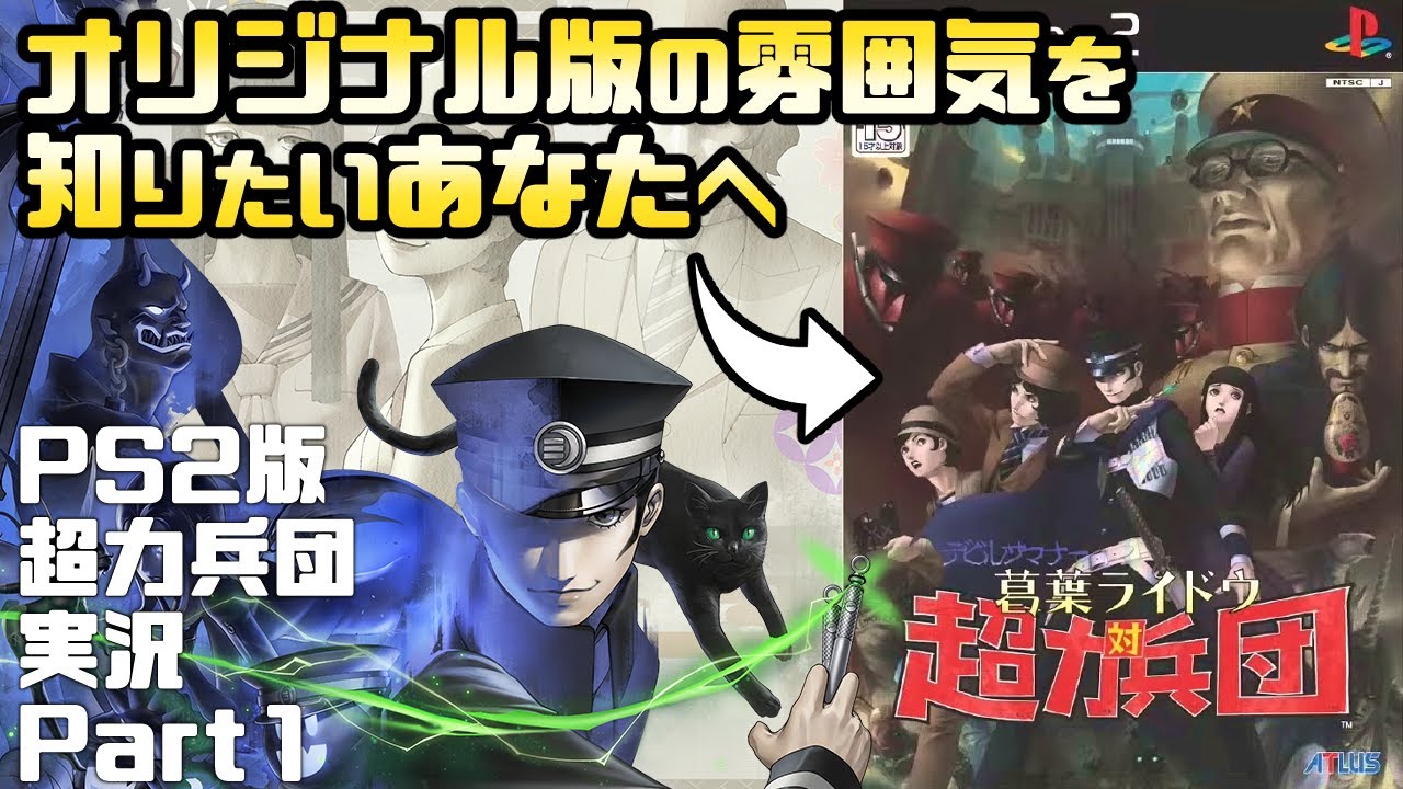 PS2版 葛葉ライドウ 対 超力兵団 実況 Part1（オープニング）【ネタバレ注意/VOICEVOX実況】
