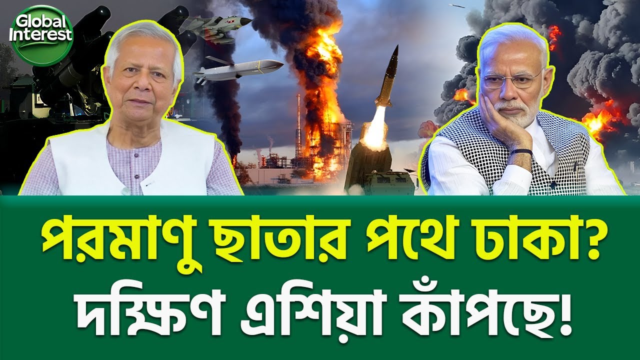 বাংলাদেশের পাশে পরমাণু শক্তি? 🔥 South Asia Tension, Global Interest