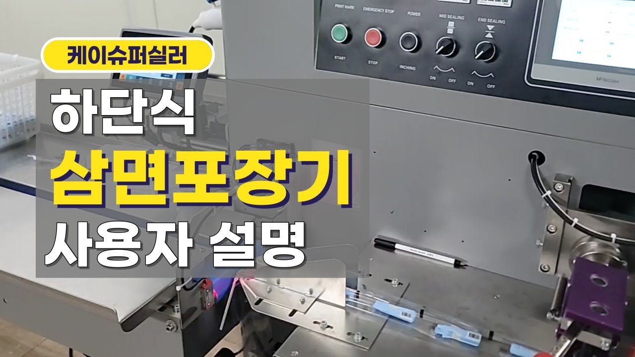 하단식 삼면포장기, 필로우 삼면기 사용자 설명(한국앰씨디)