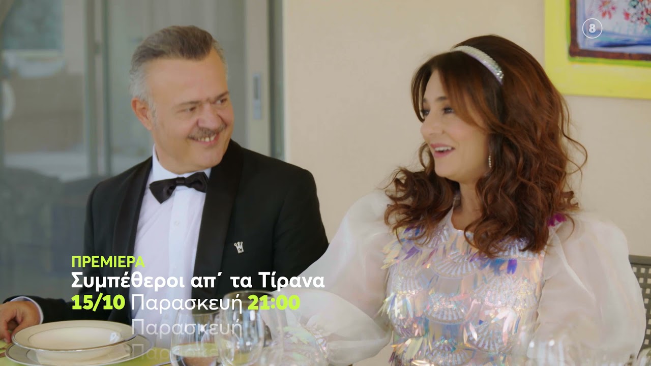 &Sigma;&upsilon;&mu;&pi;έ&theta;&epsilon;&rho;&omicron;&iota; &alpha;&pi;' &tau;&alpha; &Tau;ί&rho;&alpha;&nu;&alpha; | &Pi;&Rho;&Epsilon;&Mu;&Iota;&Epsilon;&Rho;&Alpha; | &Pi;&alpha;&rho;&alpha;&sigma;&kappa;&epsilon;&upsilon;ή 15/10 21:00