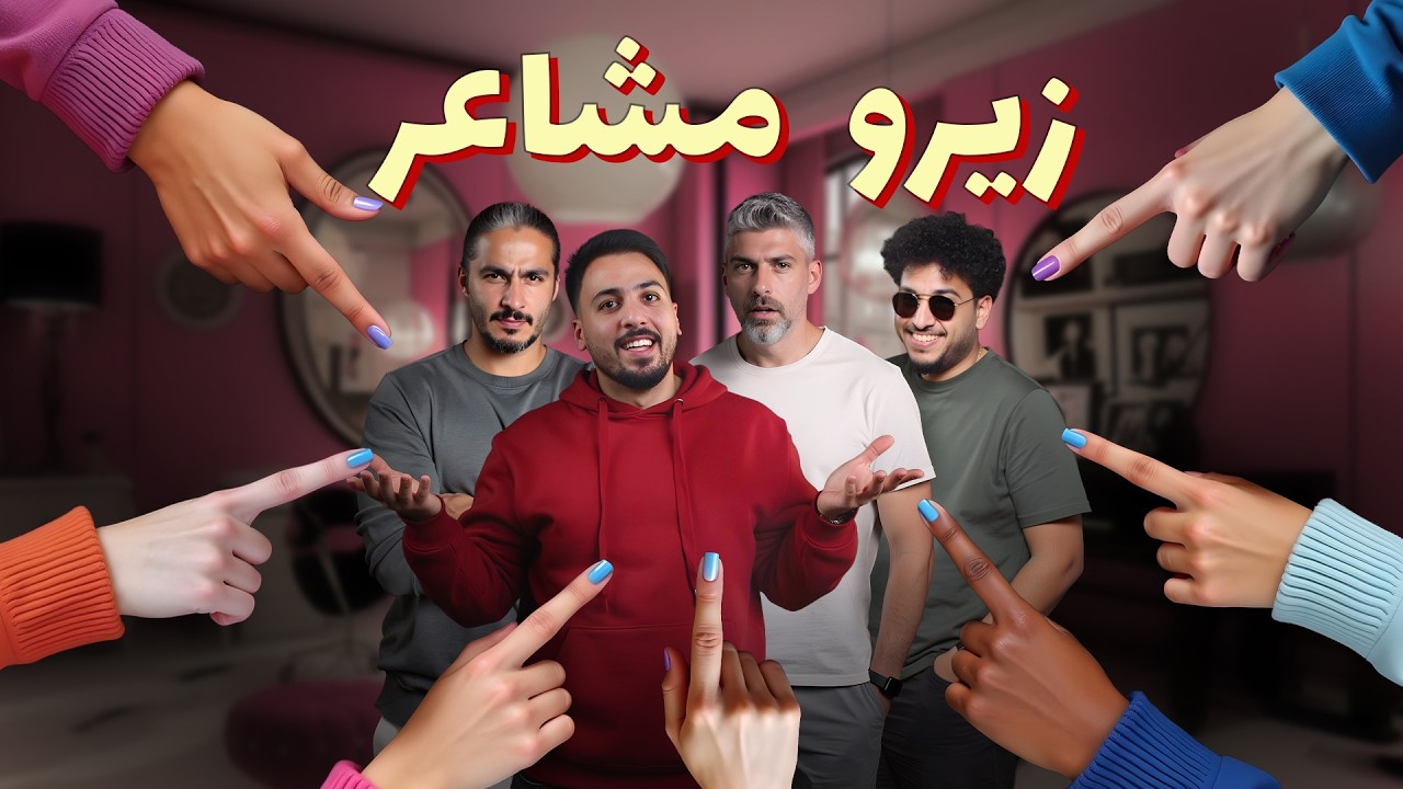 للرجال فقط - مش بنفهم مشاعر!