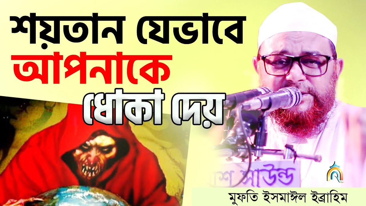 শয়তান যেভাবে আপনাকে ধোকা দেয়,Mufti Ismail Ibrahim,মুফতী ইসমাঈল ইব্রাহিম কাতারী #Qawmi_Waz_Center
