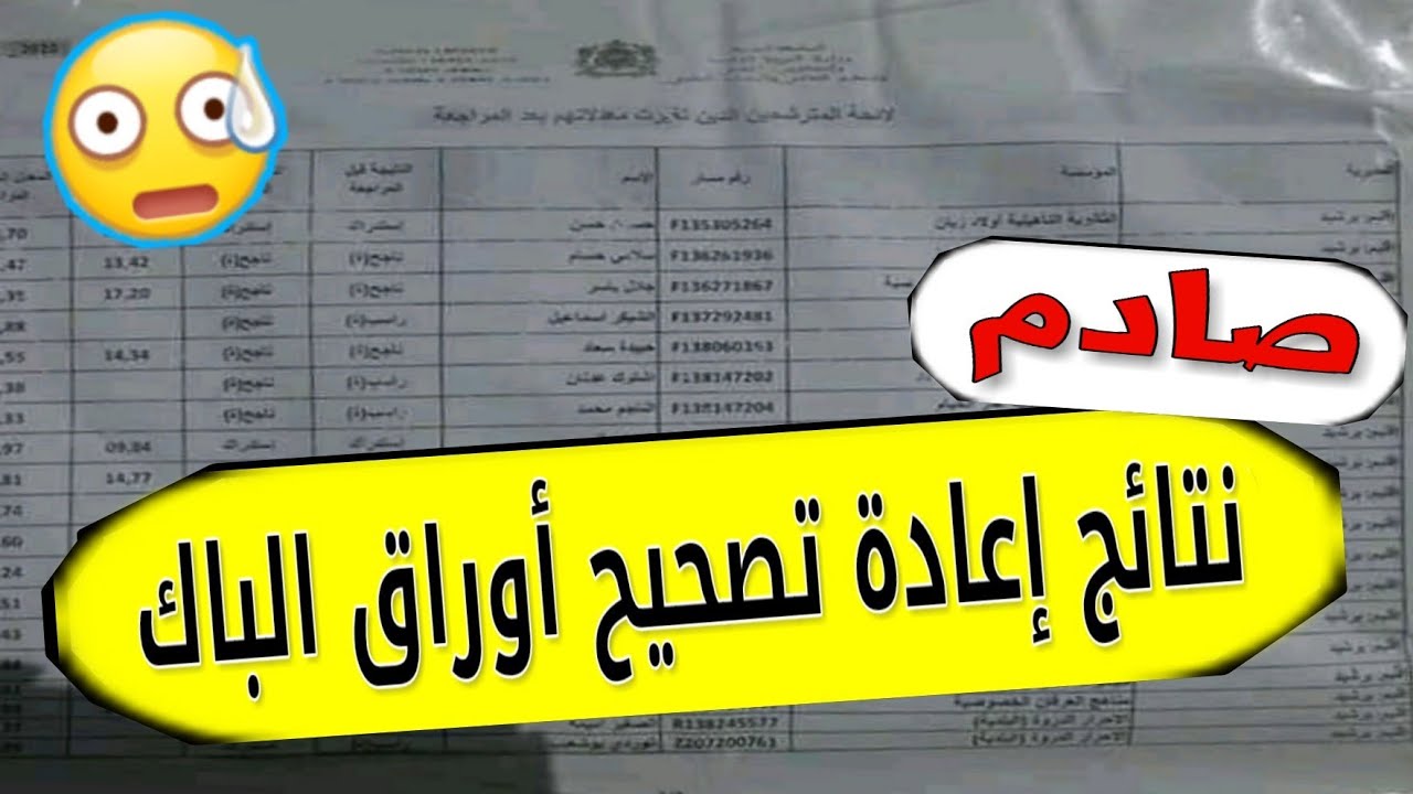 بعد اعادة تصحيح ورقة امتحان البكالوريا مجموعة تلاميذ لقاو راسهم ناجحين 😲