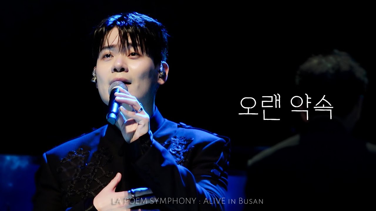 [4K] 오랜 약속 (An Old Promise) - 라포엠 유채훈 focus ( 26.02.08 LA POEM SYMPHONY : ALIVE in Busan )