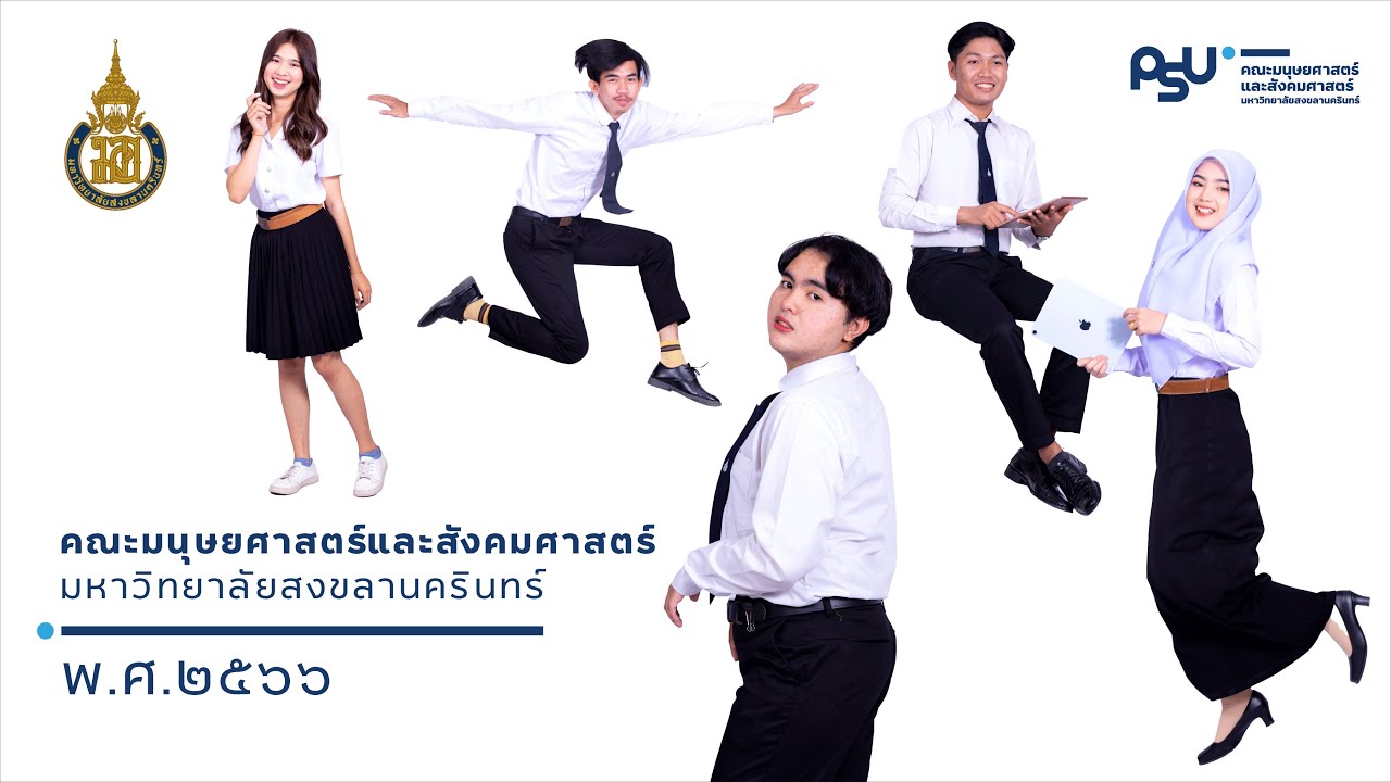 วิดีทัศน์แนะนำคณะมนุษยศาสตร์และสังคมศาสตร์ 2565 ภาษาไทย