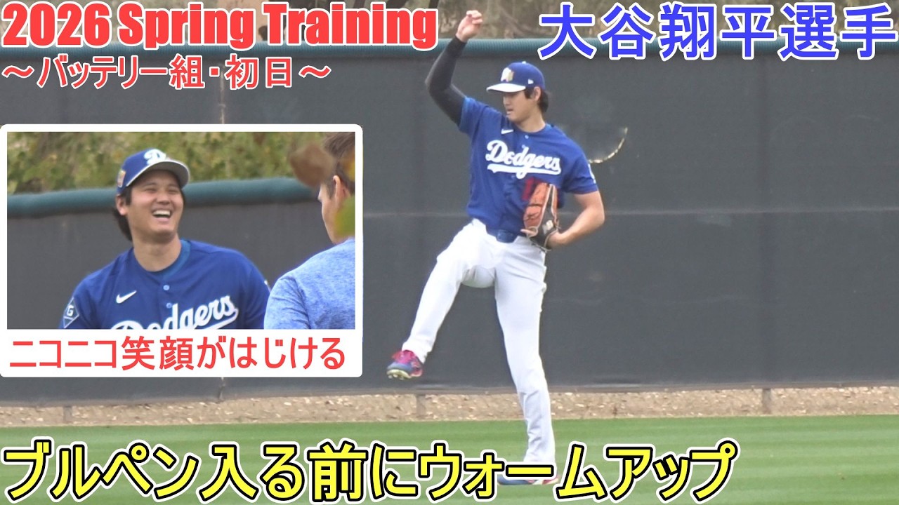 ブルペン入り前のウォームアップ♦壁あて＆キャッチボール♦【大谷翔平選手】～バッテリー組・初日～Shohei Ohtani 2026  Spring Training