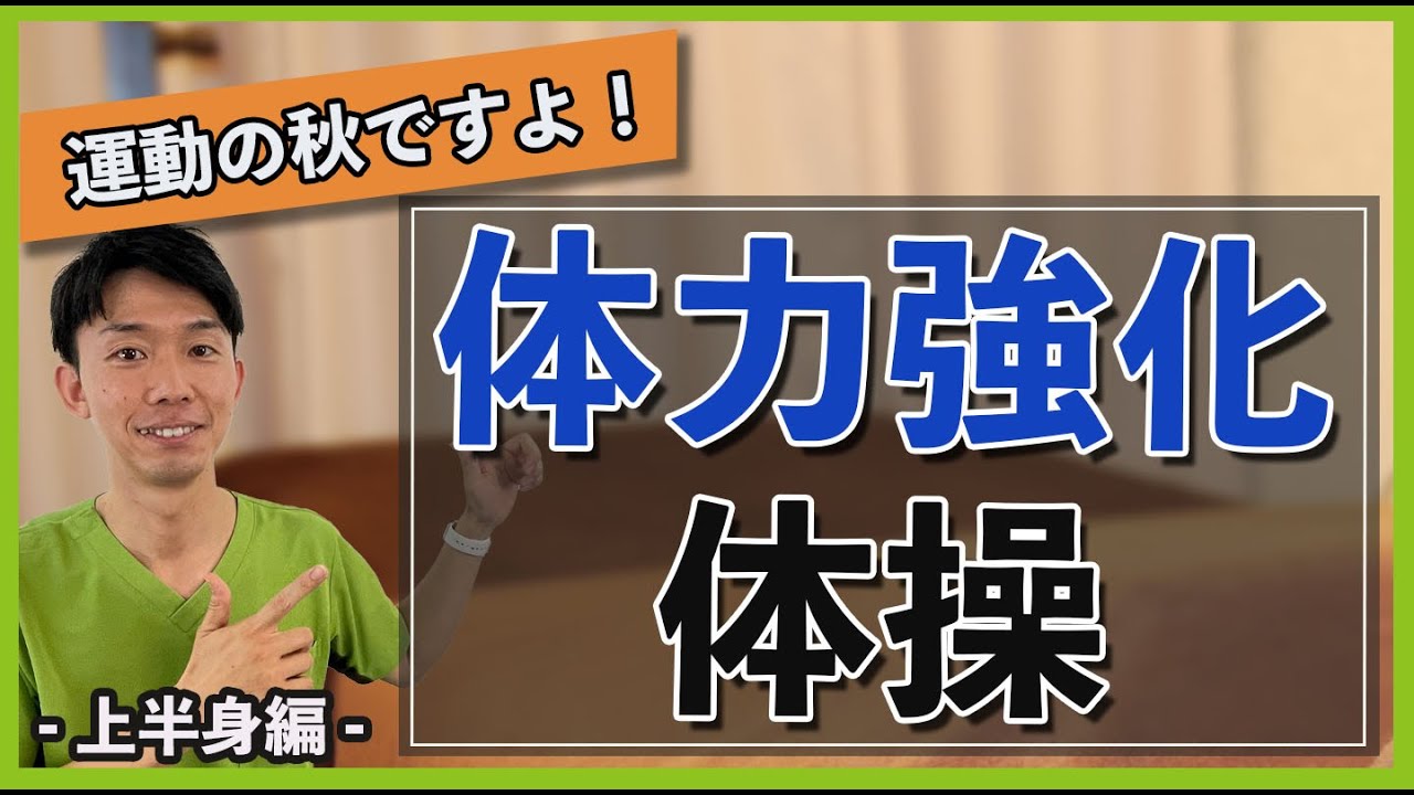 【高齢者】運動の秋到来！上半身の強化で体力をつけよう！【健康体操 】