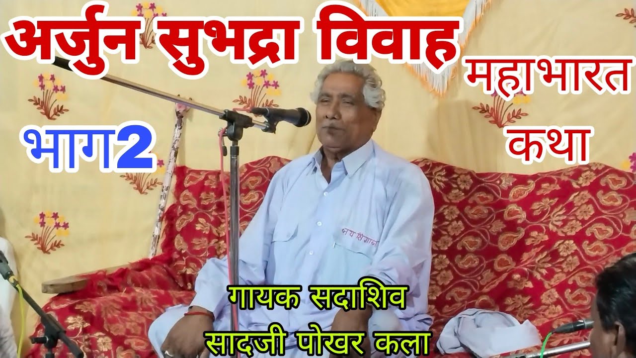 अर्जुन सुभद्रा विवाह महाभारत कथा भाग2 गायक सदाशिव साद जी पोखर कला