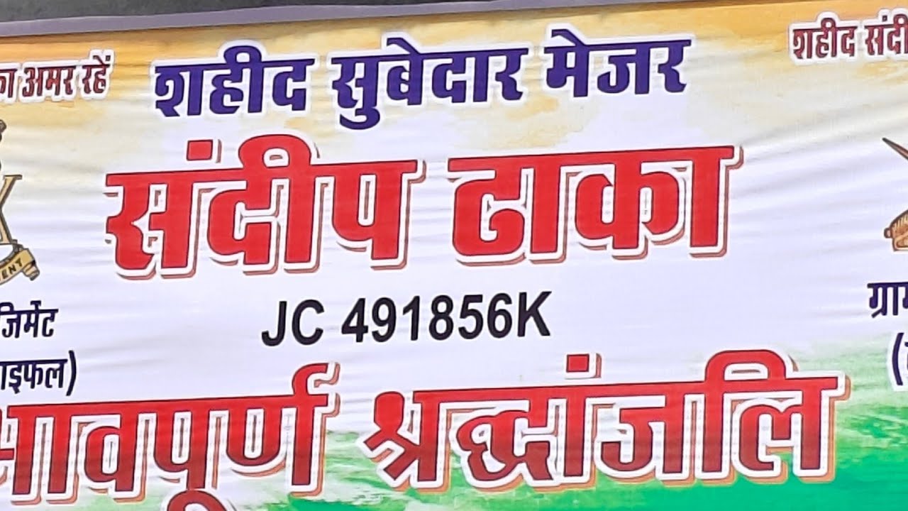 शहीद सूबेदार मेजर संदीप ढाका भावपूर्ण श्रद्धांजलि dhikoliबागपत
