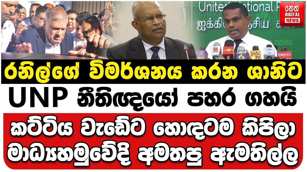 රනිල්ගේ විමර්ශනය කරන ශානිට ‍UNP නීතිඥයෝ පහර ගහයි | කට්ටිය වැඩේට කිපිලා | මාධ්‍යහමුවේදි අමතපු ඇමතිල්ල