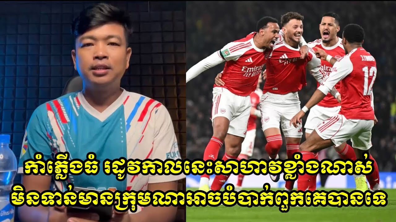 កាំភ្លើង​ធំ​ រដូវកាល​នេះ​សាហាវខ្លាំងណាស់​មិនទាន់មានក្រុមណាអាចបំបាក់ពួកគេបានទេ​ សូម្បី​តែ​ បាយេីន