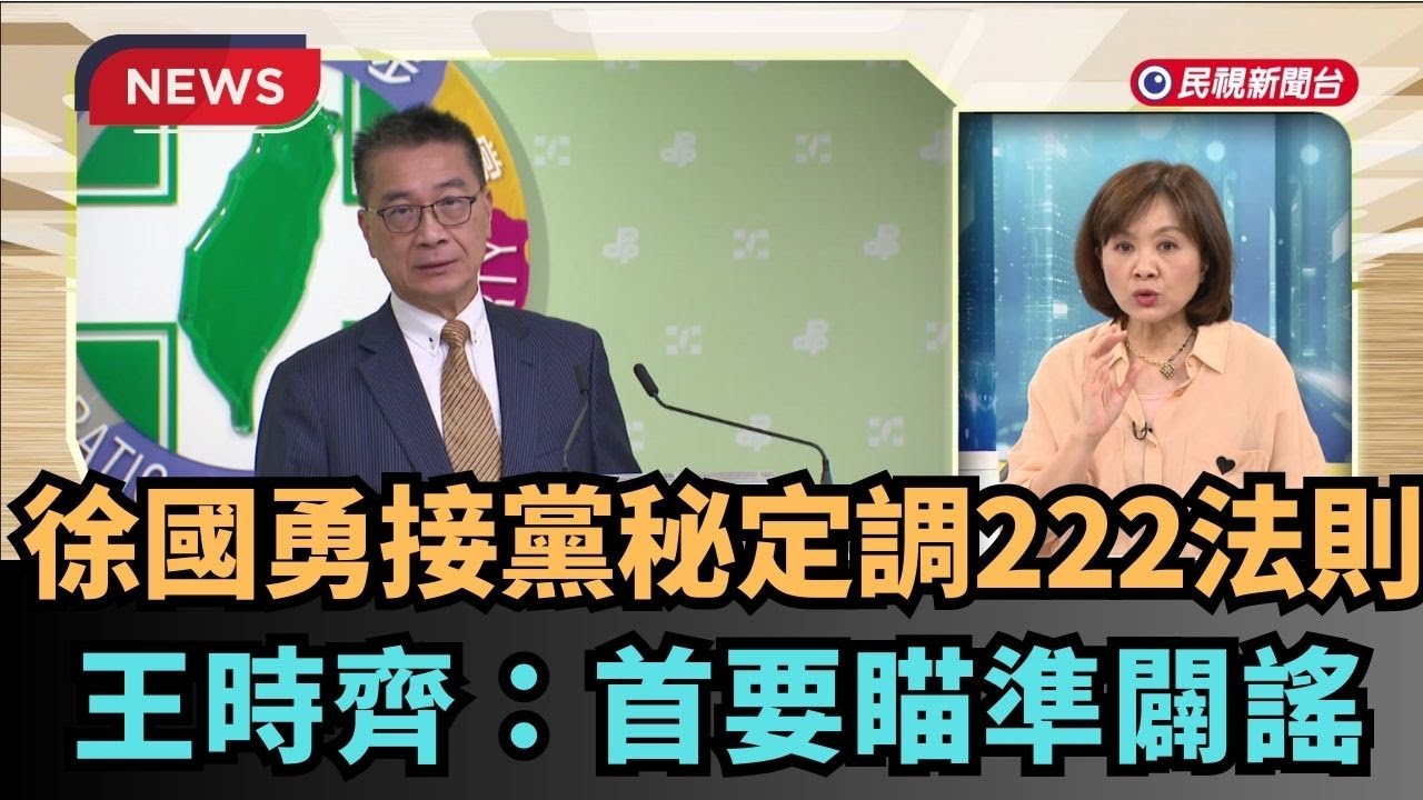 【熱搜新聞】 徐國勇接黨秘定調222法則 　王時齊：瞄準闢謠｜民視新聞｜