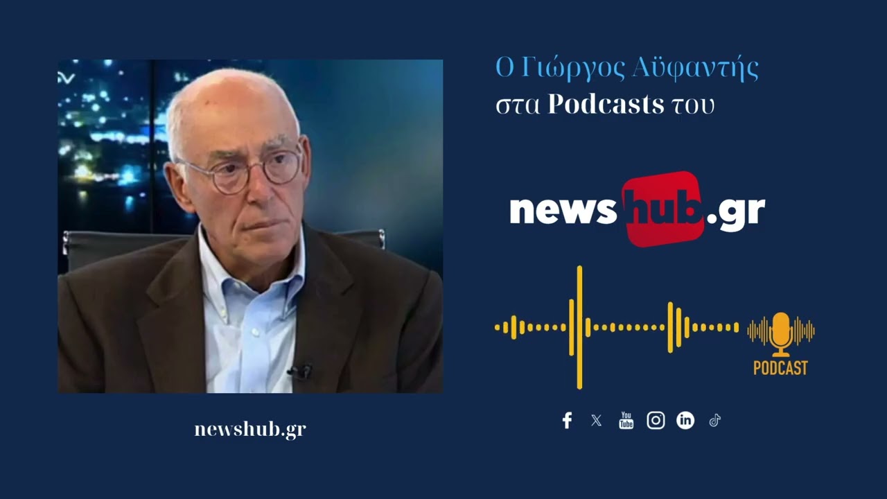 Γιώργος Αϋφαντής: Ο πόλεμος στο Ιράν φέρνει μεγάλη ύφεση! Το Αιγαίο απαιτεί ισχυρή αποτρεπτική ισχύ!