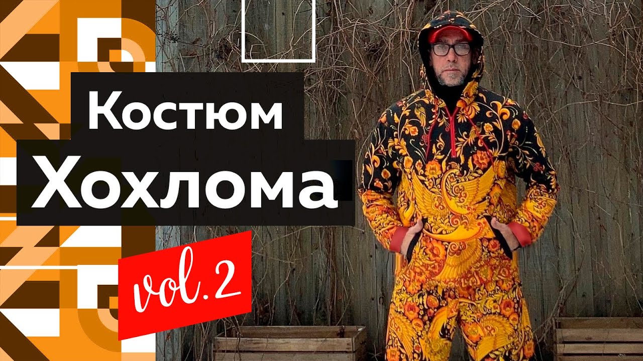 Модный брючный костюм Хохлома Показ изделия и технология пошива худи с капюшоном и спортивных штанов