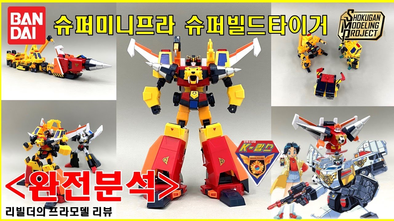 반다이 BANDAI 용자 슈퍼미니프라 SMP 완전분석! 슈퍼빌드타이거 スーパービルドタイガー Super Build Tiger feat. MBC 로봇수사대 K-캅스