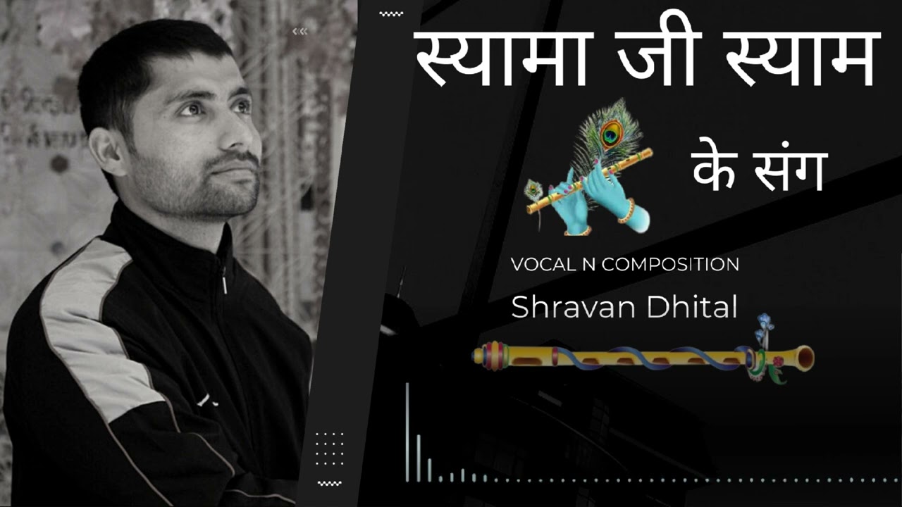 SHYAMA JI SHYAM KE SANG | SPJIN | VAANI AUDIO | SHRAVAN DHITAL | SUMIT BISWAKARMA | @SPJIN