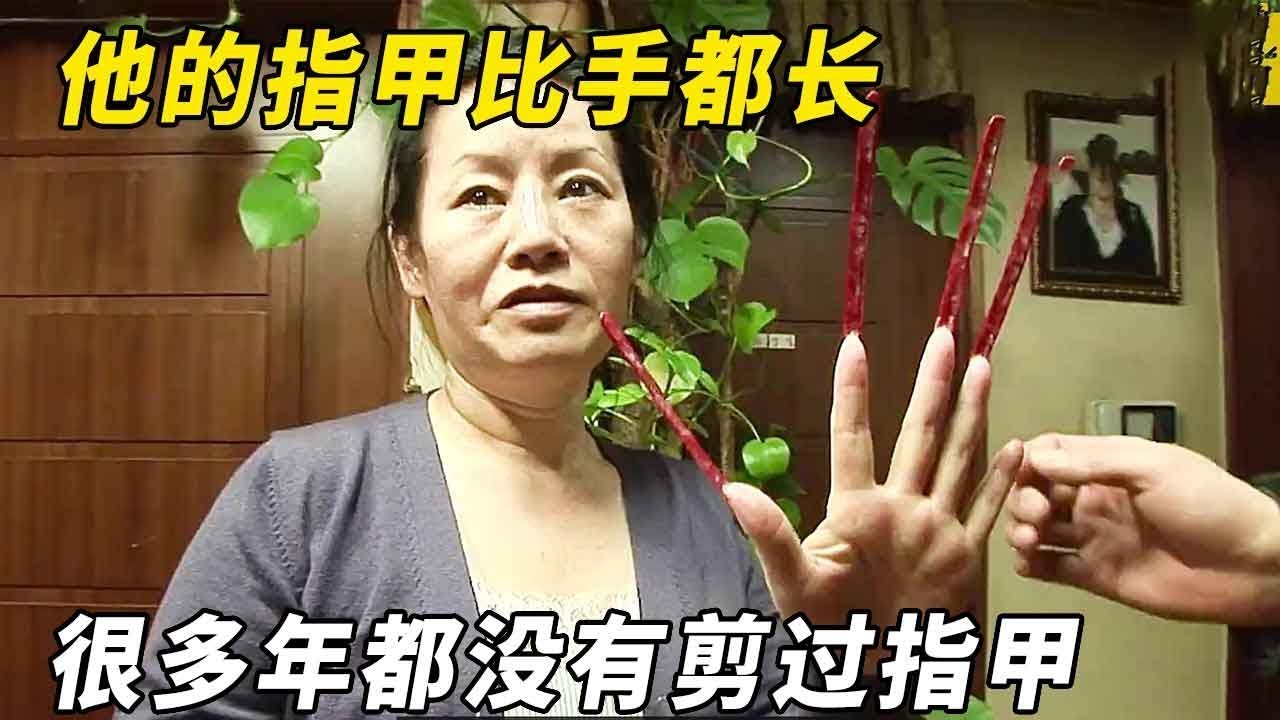 女人常年不剪指甲，指甲竟比手还长！这波迷惑操作看呆人 &mdash;&mdash; 到底图啥？【悦贝电影】