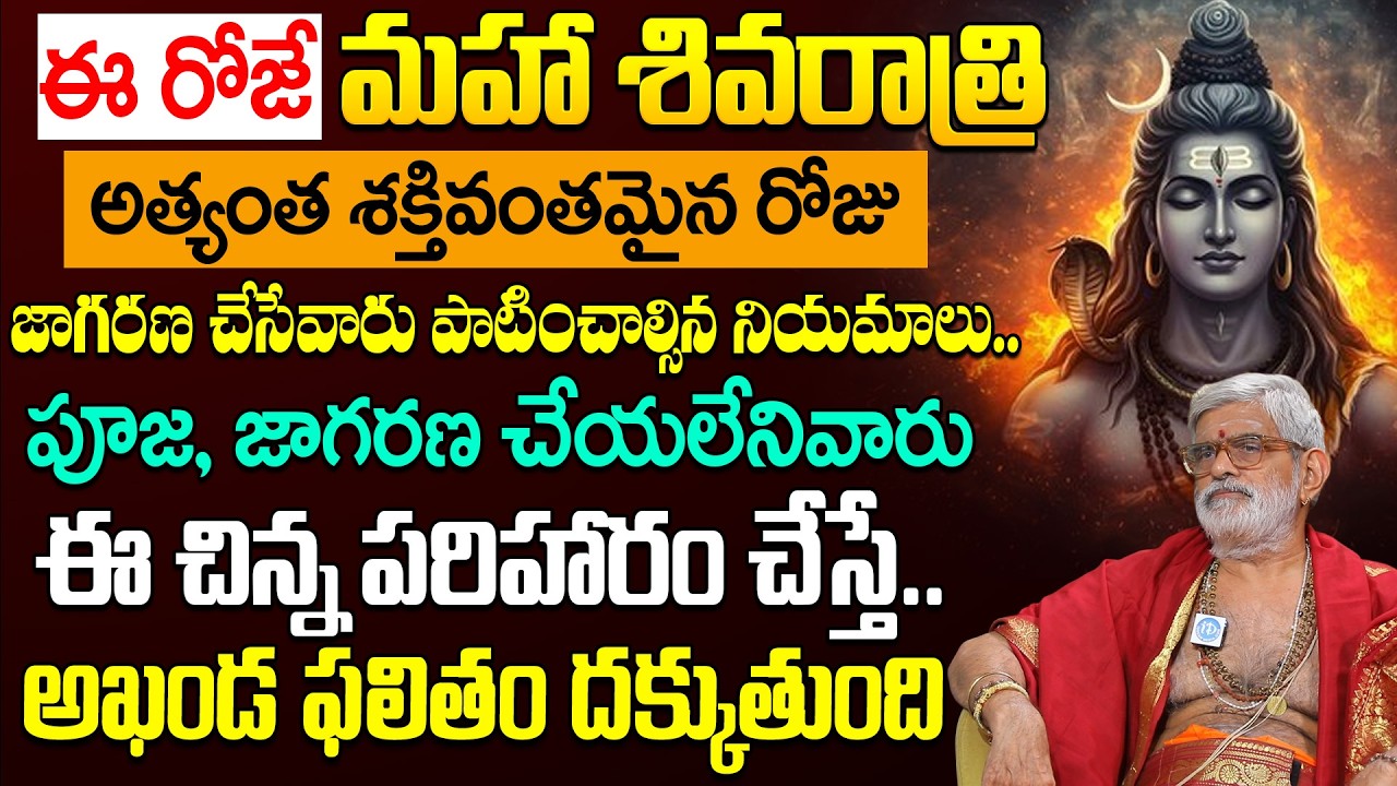 Maha Shivaratri Pooja Vidhanam 2026 | మహా శివరాత్రి పూజ విధానం,జాగరణ | Krovi Partha Sarathi | iDream
