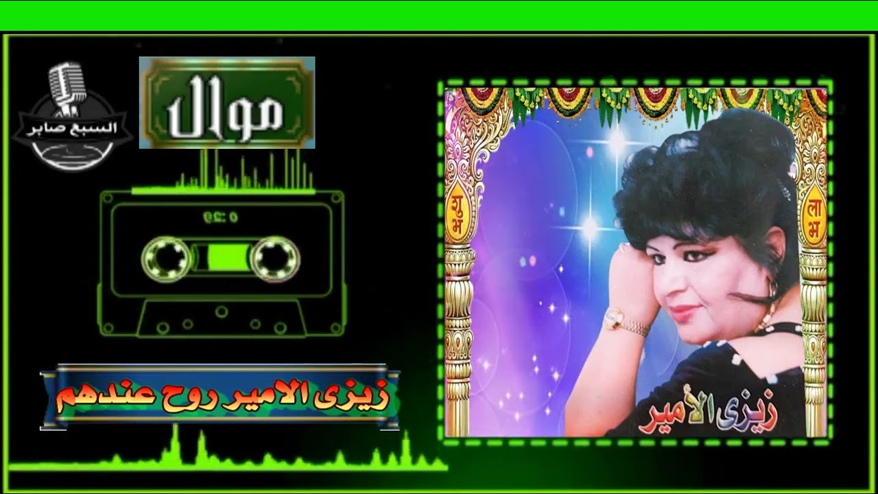 زيزى الامير روح عندهم
