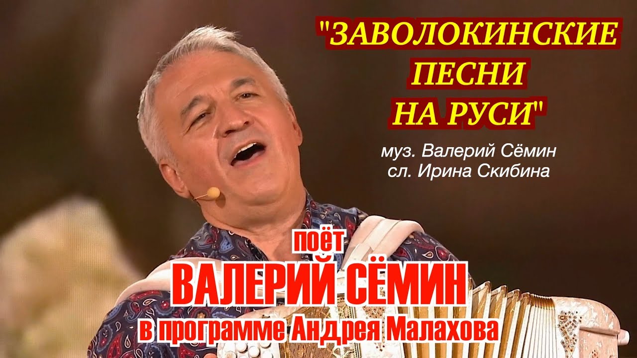 Валерий Сёмин поёт 