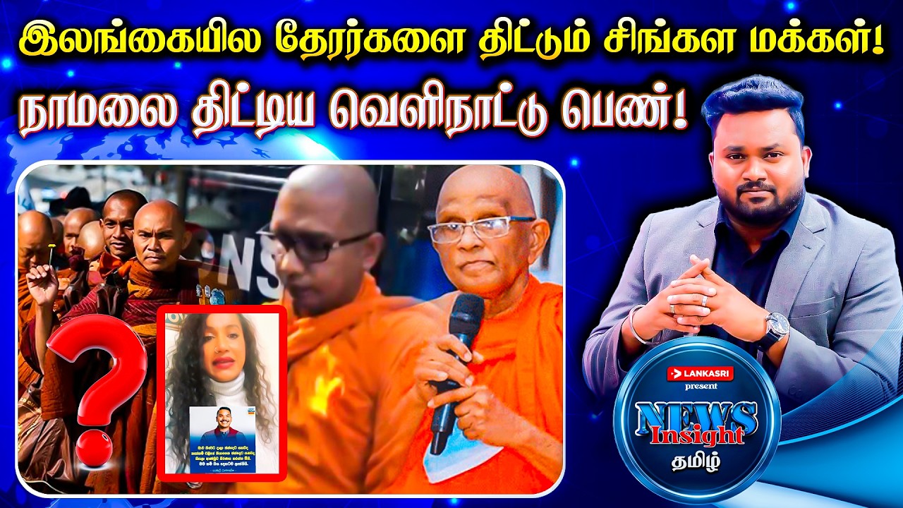 இலங்கையில தேரர்களை திட்டும் சிங்கள மக்கள்! நாமலை திட்டிய பெண்! | News Insight தமிழ் | Lankasri