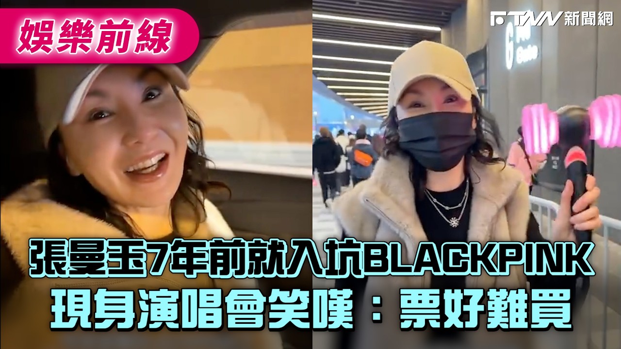 張曼玉7年前就入坑BLACKPINK　現身演唱會笑嘆：票好難買