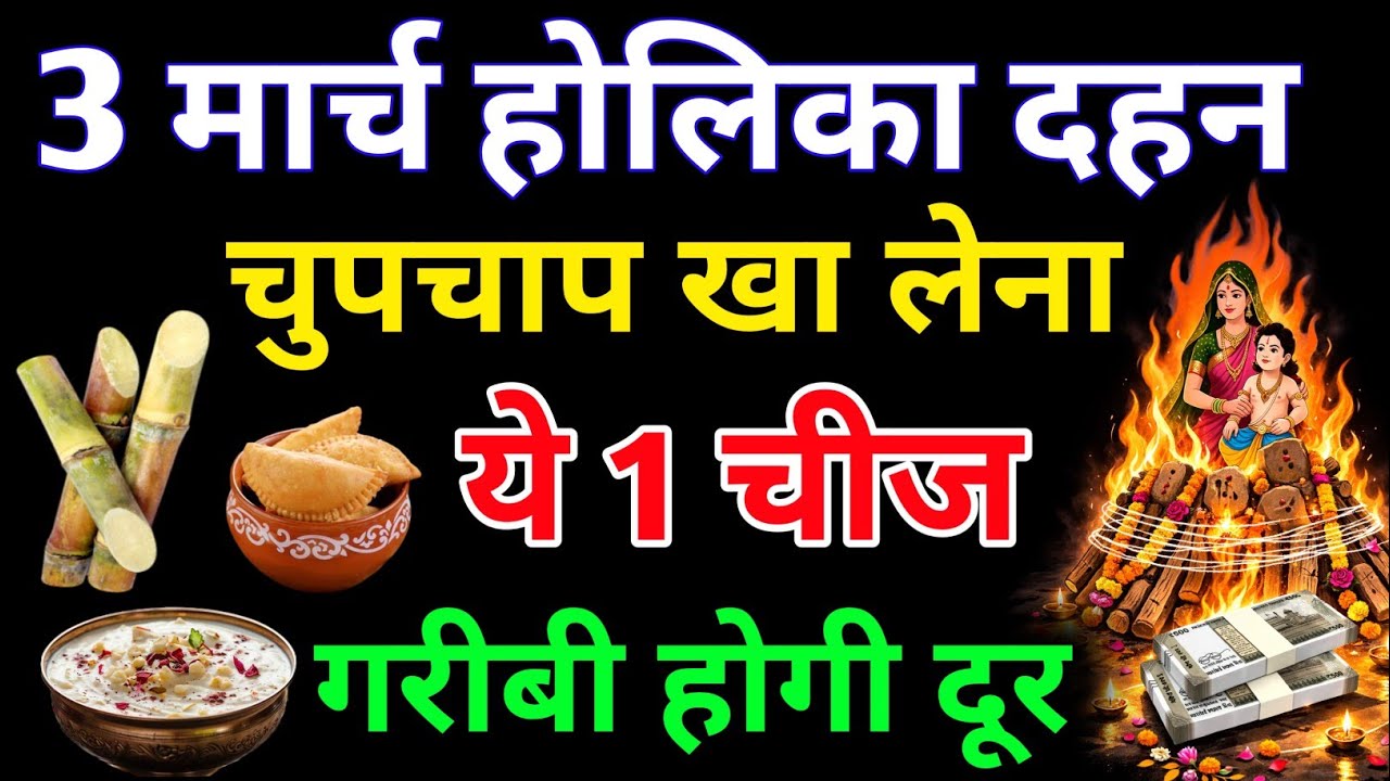 3 मार्च होलिका दहन पर 😱 बस ये 1 गुप्त चीज़ खा लेना😱 गरीबी होगी दूर ,बन जाओगे आप भी करोड़पति #holika